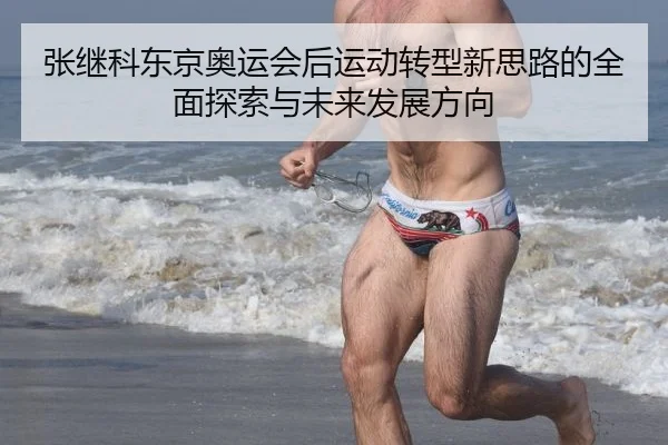 张继科东京奥运会后运动转型新思路的全面探索与未来发展方向
