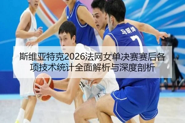 si-wei-ya-te-ke-fa-wang-nv-dan-jue-sai-sai-hou-ge-xiang-ji-shu-tong-ji-quan-mian-jie-xi-yu-shen-du-pou-xi-2-425.jpg