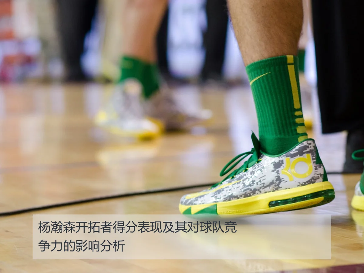 杨瀚森开拓者得分表现及其对球队竞争力的影响分析