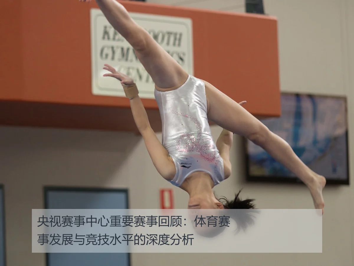 央视赛事中心重要赛事回顾:体育赛事发展与竞技水平的深度分析